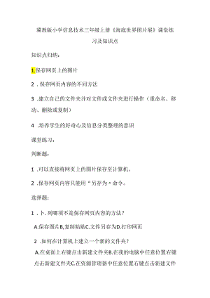 冀教版小学信息技术三年级上册《海底世界图片展》课堂练习及知识点.docx