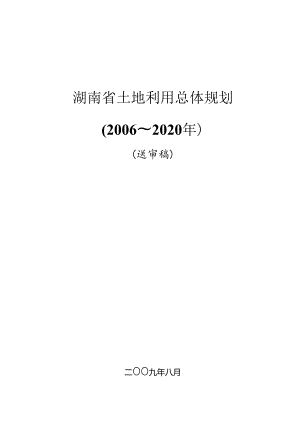 湖南省土地利用总体规划(2006～2020).docx