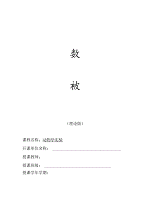 普通动物学实验 教学设计.docx