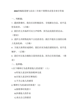 2024部编版道德与法治三年级下册期末试卷含部分答案.docx