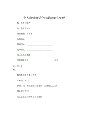 个人商铺租赁合同最简单完整版 (4).docx
