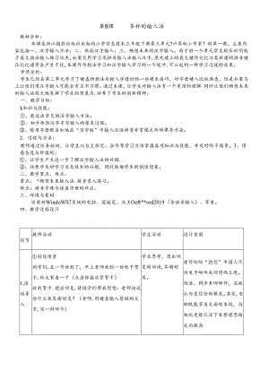 三年级下册信息技术教案9 多样的输入法｜浙江摄影版（新）.docx