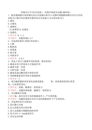 疼痛诊疗学(医学高级)：疼痛学基础考试题（题库版）.docx