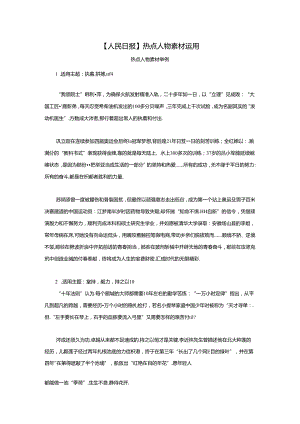 【人民日报】热点人物素材运用.docx