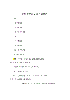 简单的物流运输合同精选.docx