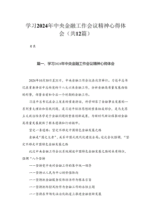 (12篇)学习2024年中央金融工作会议精神心得体会参考范文.docx