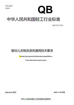 QB_T 5827-2023 婴幼儿衣物洗涤剂 通用技术要求.docx