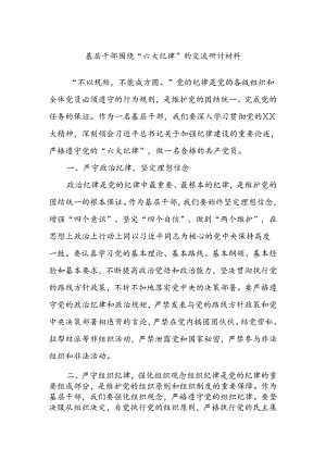 基层干部围绕“六大纪律”的交流研讨材料.docx
