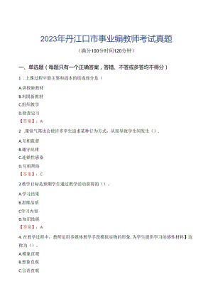 2023年丹江口市事业编教师考试真题.docx