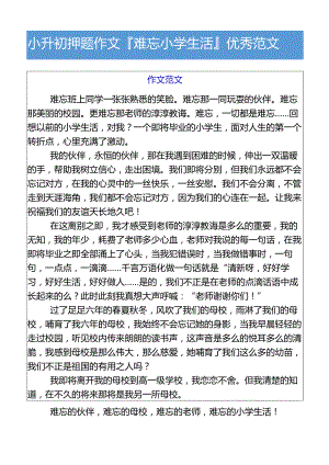 小升初押题作文难忘小学生活优秀范文.docx