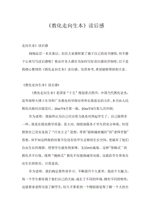 《教育走向生本》读后感.docx