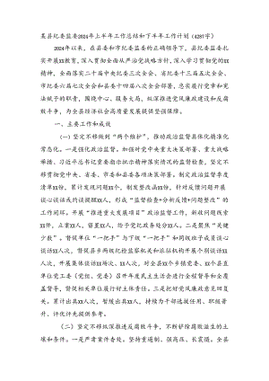 某县纪委监委2024年上半年工作总结和下半年工作计划（4287字）.docx