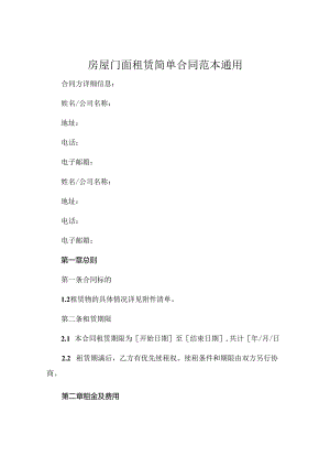 房屋门面租赁简单合同范本通用.docx