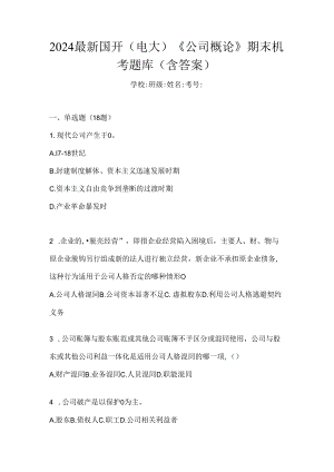 2024最新国开（电大）《公司概论》期末机考题库（含答案）.docx