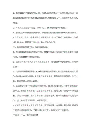 2024普通员工个人工作计划实用.docx