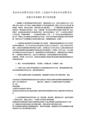 事业单位招聘考试复习资料-上高2017年事业单位招聘考试真题及答案解析【可复制版】.docx