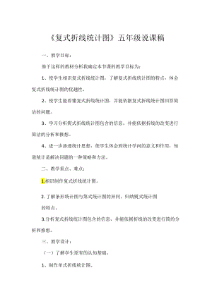 《复式折线统计图》五年级说课稿.docx