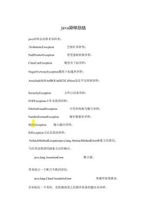 java异常总结_0.docx