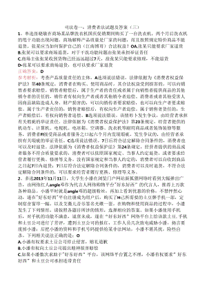 司法卷一：消费者法试题及答案（三）.docx