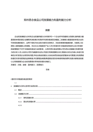 【《郑州思念食品公司发展能力和盈利能力探究》10000字（论文）】.docx
