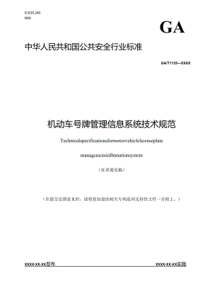 机动车号牌管理信息系统技术规范.docx