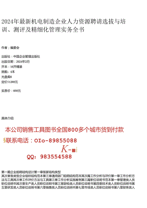 2024年最新机电制造企业人力资源招聘选拔与培训、测评及精细化管理实务全书.docx