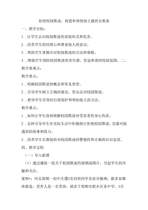 拒绝校园欺凌构建和谐校园 主题班会教案.docx