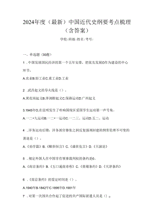 2024年度（最新）中国近代史纲要考点梳理（含答案）.docx