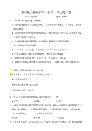 教科版五年级科学下册第一单元提升卷（含答案）.docx