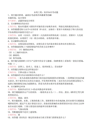 水利工程：防洪知识考试题.docx