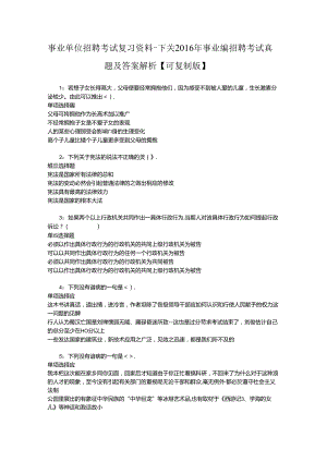 事业单位招聘考试复习资料-下关2016年事业编招聘考试真题及答案解析【可复制版】.docx
