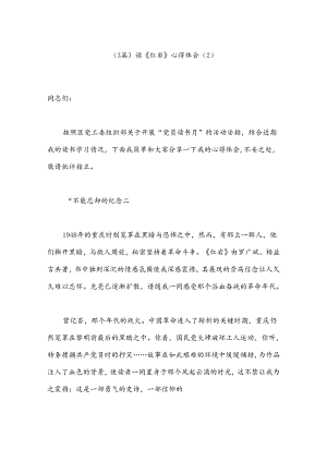 （3篇）读《红岩》心得体会（2）.docx