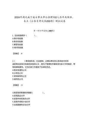 2024年湖北咸宁咸安事业单位招聘102人历年高频难、易点（公务员考试共200题）模拟试卷新版.docx