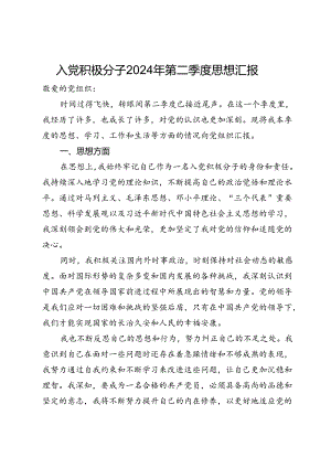 入党积极分子2024年第二季度思想汇报.docx