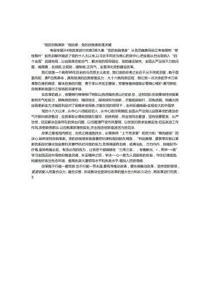 “党的自我革新”观后感：党的自我革新是关键.docx