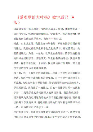 《爱唱歌的大叶杨》教学后记（A版）.docx