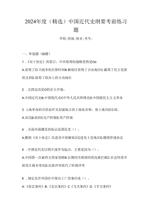 2024年度（精选）中国近代史纲要考前练习题.docx