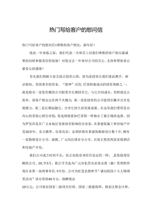 热门写给客户的慰问信.docx