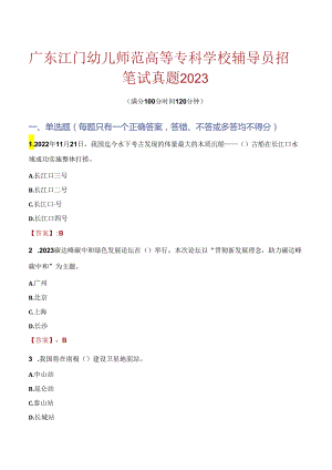 广东江门幼儿师范高等专科学校辅导员招聘笔试真题2023.docx