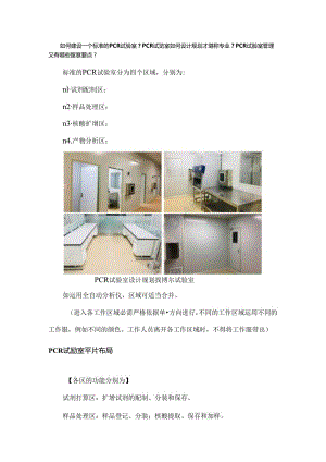 PCR实验室规划布局设计一切从零开始 全了.docx
