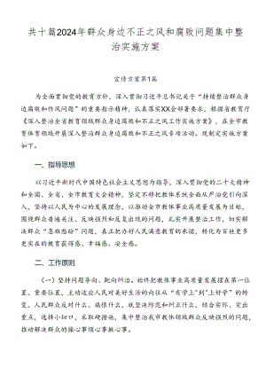 共十篇2024年群众身边不正之风和腐败问题集中整治实施方案.docx