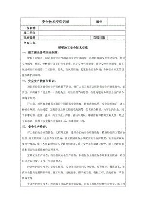 桥梁施工安全技术交底记录.doc