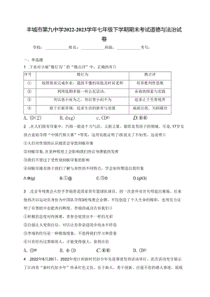 丰城市第九中学2022-2023学年七年级下学期期末考试道德与法治试卷(含答案).docx