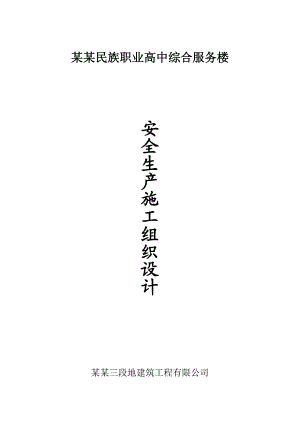 框架结构安全施工组织设计.doc