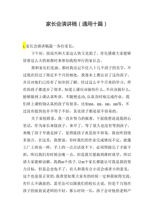 家长会演讲稿（通用十篇）.docx