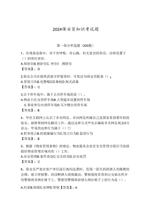 2024保安员知识考试题及答案一套.docx