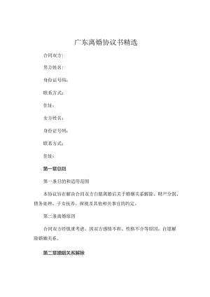 广东离婚协议书精选 .docx