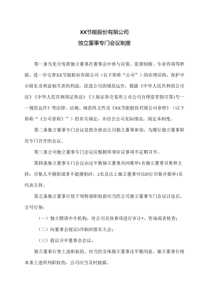XX节能股份有限公司独立董事专门会议制度（2024年）.docx