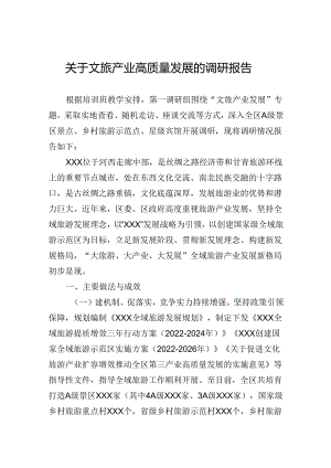 关于文旅产业高质量发展的调研报告.docx