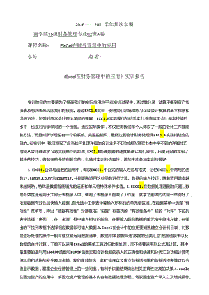 Excel在财务管理中的应用.docx
